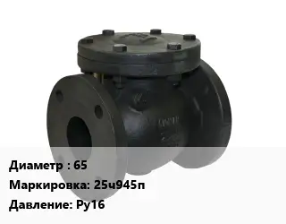 Клапан чугунный 65 25ч945п Ру16